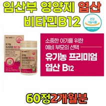 임신초기영양제 유기농 프리미엄 엽산 비타민B12 임산부비타민 세포 혈액생성 FOLICACID 건조효모 아티초크 베리혼합분말 선인장열매 남자임신준비 가임기 20대30대40대 여자 여성 남성