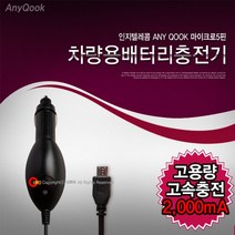 [AAY_6864956] (색상 : 블랙) 국산 애니쿡 마이크로 5핀 고속 차량용 충전기 2000mA 충전기 시거잭충전기 차량용고속충전기 차량용5핀충전기 자동차5핀충전기, 블랙