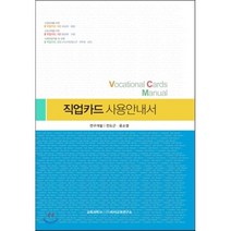 직업카드 사용안내서, 교육과학사, 전도근,윤소영 공저
