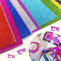 반짝이접착시트지 씨트지 반짝이시트지 A4 10장세트 교실꾸미기 환경미화