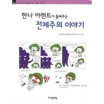 한나 아렌트가 들려주는 전체주의 이야기, 자음과모음