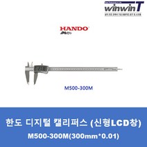 한도 디지털 캘리퍼스 신형 LCD창 M500-300M 경질코팅, 1. M500-300M