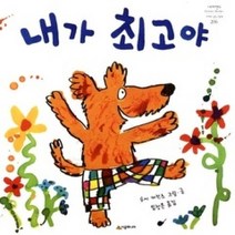 [개똥이네][중고-최상] 내가 최고야