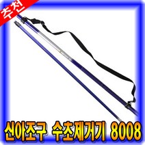 [마린피싱] 신아조구 8008 수초제거기/연장대포함/낚시용품, 1개