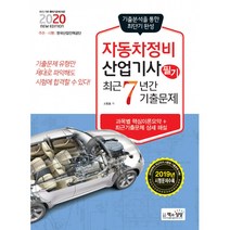 자동차정비산업기사 필기 최근7년간기출문제(2020), 책과상상, 소철호