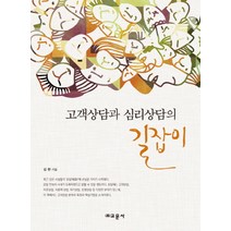 고객상담과 심리상담의 길잡이, 교문사, 김환 저