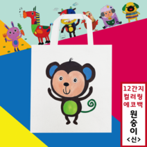 [두두엠] 십이간지 컬러링 에코백 12종