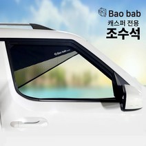 바오밥 차량용 햇빛가리개, 캐스퍼 전용-조수석