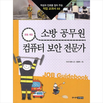 소방 공무원 컴퓨터 보안 전문가 + 미니수첩 제공