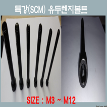 특강유두렌치볼트 M2-M12 특강 SCM 육각유두렌지볼트 고장력 와샤 스프링와샤 너트 낱개판매, 유두렌치볼트M8-200mm특강SCM 육각유두렌지볼트