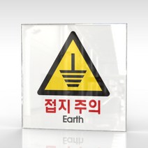 카시드 WPS157 접지주의 전기위험 미끄럼주의 안내판 표지판 표시판 표찰 팻말 명판 주의 경고, 아크릴