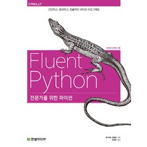 전문가를 위한 파이썬:파이썬3 버전 기준 | 간단하고 명료하고 효율적인 파이썬 프로그래밍, 한빛미디어