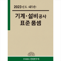 2023 기계 설비공사 표준품셈 + 미니수첩 증정, 연구위원회, 건설연구사