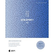 공단기 심우철 합격영어 1: 구문(2018):9급 7급 경찰 소방 공무원 대비, 심슨북스