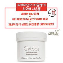 제네틱 씨토비 여배우 영양재생크림 [30ml 150ml] (용량별 최저가&초대박 사은품), 150ml, 1개