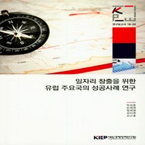 대외경제정책연구원(KIEP) 새책-스테이책터 [일자리 창출을 위한 유럽 주요국의 성공사례 연구] -연구보고서 18-29-대외경제정책연구원(KIEP)-, 일자리 창출을 위한 유럽 주요국의 성공사례 연구