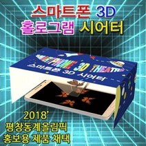 스마트폰 3D 홀로그램 시어터