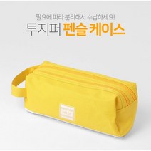 담고 싶어지는 파스텔톤 투지퍼 펜슬케이스 1P 투지퍼 필통 파우치필통 필통파우치 대형파우치 필통 대용량파우치 학생 학용품 다용도 화장품 소지품파우치 파우치형, 옐로우