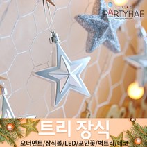 (주)파티해 크리스마스 트리 장식1 A-D - 오너먼트 소품 장식볼 포인꽃, A29_오너먼트별장식세트6입-실버