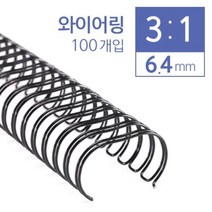 +[플렉스온]+카피어랜드 3대1 와이어링 6.4mm 100개입 코일 제본용 제본[FLEXONmarket]+, option_흰색
