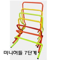 미니 허들(7단계), 15cm