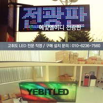 (주)예빛엘이디 국산 LED전광판 스크린 초고휘도 3D 완벽방수 주문제작풀컬러최신형 국내 공장직판 선명돌출양면, 1개, 320mm1단3열 돌출양면