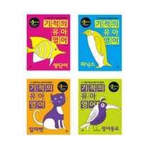 [길벗스쿨]기적의 유아영어 시리즈 세트(전4권/영어동요+알파벳+파닉스+영단어)