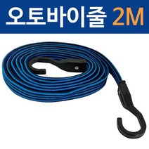 코텍 오토바이줄 (2M K-6044) 로프 짐끈 고정 짐받이, 본상품선택