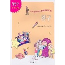 친구(내아이 영재로 키우는 창의력 개발 프로그램)(일반 7), 교문사