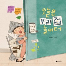 새책-스테이책터 [오늘은 우리 집 놀이터] -박서현 지음, 오늘은 우리 집 놀이터