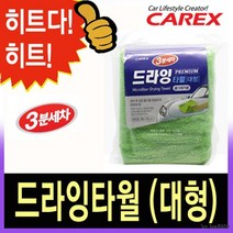 깔끔 물기 제거 전용 자동차 대형 융타올 드라이타올 손세차 차량용 셀프손세차 남편선물 세차수건 세차용