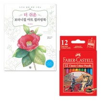 g03 파버카스텔 일반색연필 지관 미니 12색 + 더 쉬운 보타니컬아트 컬러링북 꽃과열매