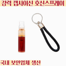 강력 캡사이신 호신 용품 국내 보안업체 생산, 호신용 스프레이 1개