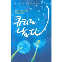 큐티로 날다, 성서유니온선교회 편집부(저),성서유니온, 성서유니온