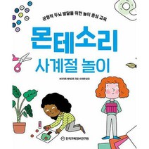 [밀크북] 한국교육정보연구원 - 몬테소리 사계절 놀이 : 균형적 두뇌 발달을 위한 놀이 중심 교육