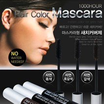 스킨베네핏 퀵 커버 헤어마스카라 새치커버용 발색, 자연갈색