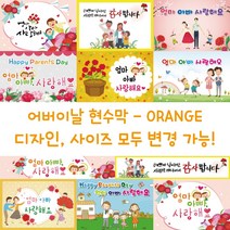 디자인다솜 어린이집 유치원 어버이날 현수막-ORANGE, ORANGE-015