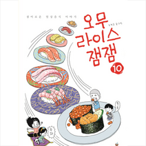 송송책방 오무라이스 잼잼 10 + 미니수첩 증정