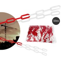 통제용 바리게이트 가드라인 안전줄 플라스틱 체인 50M 공사현장 칼라콘체인