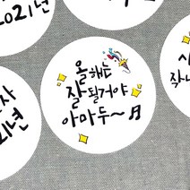 토리나라디자인 새해 설날 신년 명절 인사말 덕담 메세지 글귀 손그림 손글씨 캘리그라피 답례품 선물 포장 데코 라벨 스티커, 백색아트지_원형48mm(20개입), 09-잘될거야아마두