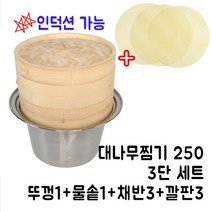 88주방 대나무만두찜기 2단 3단세트, 04-2.3단세트(250)(뚜껑1+물솥1+채반3+깔판3)
