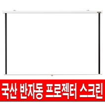 플랏플로우 반자동 허쉬 스크린 60인치 80인치 100인치 120인치 빔스크린 빔프로젝터 빔프로젝트 프로젝터 프로젝션 빔프로젝션 롤스크린 암막 블라인드 미니빔 수동 설치 브라켓, 60인치 브라켓 포함