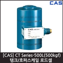 [CAS] CT-500L(B)-500kgf 로드셀 / 탱크 호퍼용 압축