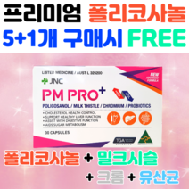 호주 식약처인증PM PRO 폴리코사놀 밀크씨슬 크롬 프로바이오틱스 사탕수수추출물 콜레스톨 영양제 호주 유산균 밀크시슬 실리마린, 고함량 폴리코사놀 5+1개(할인적용)