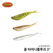 줌 타이니플루크 3인치 배스웜 루어웜 미드스트롤링, 081-005