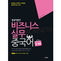 중국어뱅크 비즈니스 실무 중국어 초중급, 동양북스