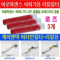 아로마센스 비타민 아로마 샤워기 필터 정품/레몬/라벤더/자스민/로즈 리필필터/501/9000/튜울립/프레스티지/코웨이 샤워기용 필터/리필용필터/필터교환/필터교체/, 12번상품 - 로즈필터3개 29000원