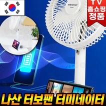 [로코스나인] 나산 터보팬 터미네이터 스마트폰 충전 거치대 탁상용 캠핑용 선풍기 국내생산 홈쇼핑, [로코스나인] 나산 터보팬 터미네이터 유선선풍기