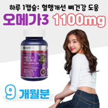 울트라 맥스 오메가3 1100mg 장용성 코팅 캡슐 50대 엄마 아빠 부모님 혈중 중성지질 개선 혈액순환 혈행개선 도움 뼈건강 도움 홈쇼핑 프리미엄 영양제 성분 가격 효능 비교, 3통, 1201mg x 90캡슐 (하루 1캡슐)