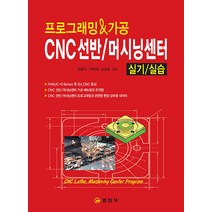 일진사 프로그래밍 & 가공 CNC선반 / 머시닝센터 실기/실습